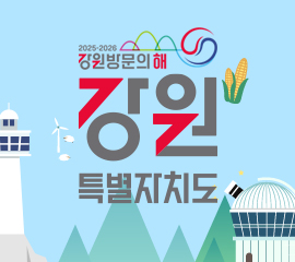 강원도 대표상품