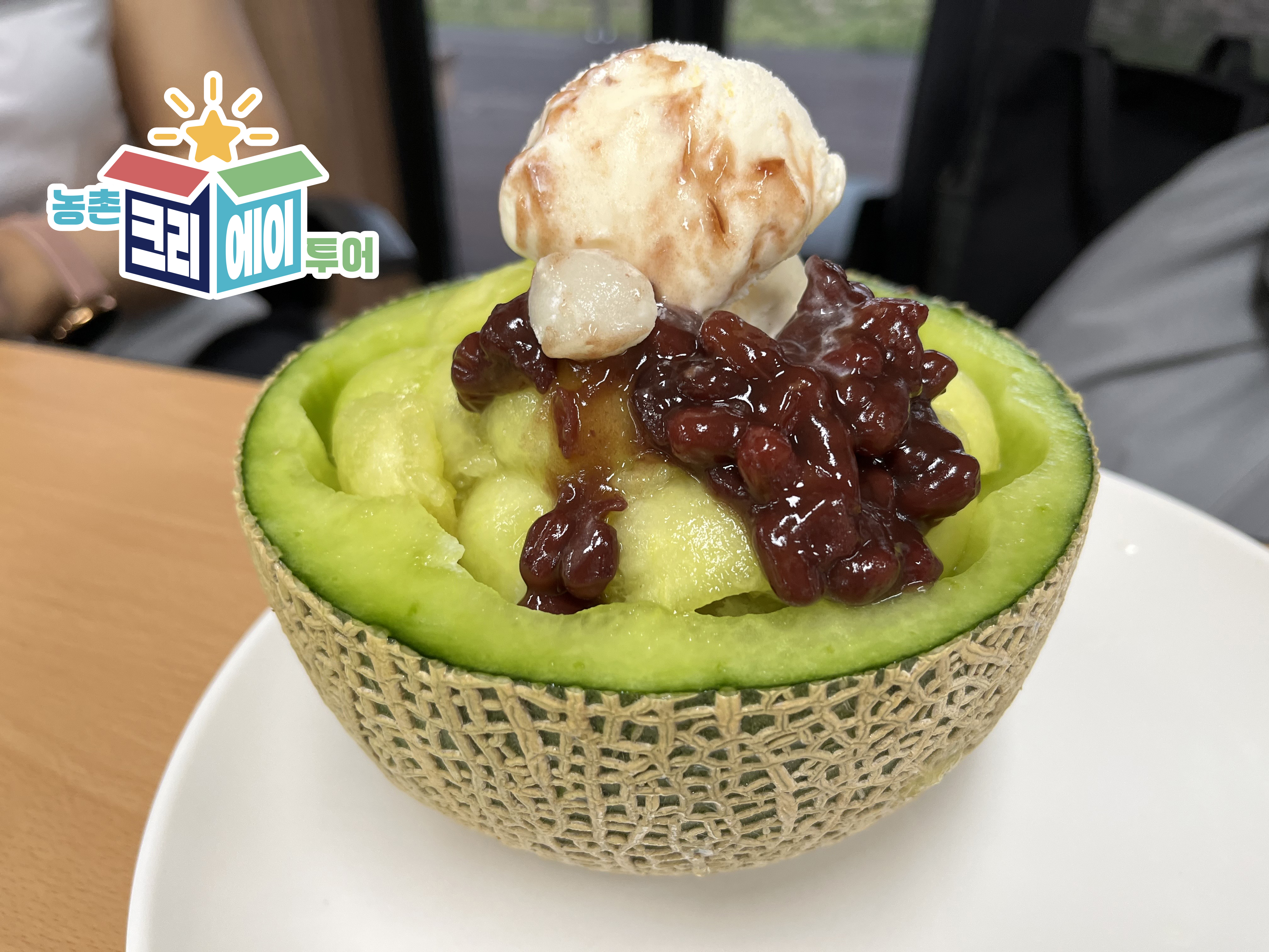 [KTX] 익산 멜론 수확 & 빙수 만들기 농촌크리에이투어 (당일)